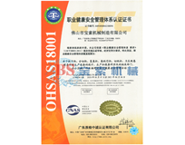 体育app官网入口（中国）有限公司OHSAS18001证书